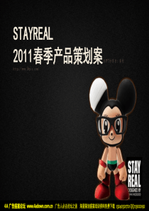 STAYREAL春季产品策划案