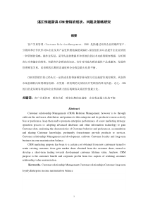 客户关系管理现状问题及策略研究