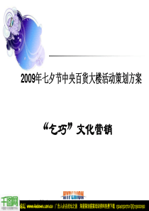 七夕节中央百货大楼活动策划PPT模板