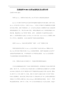 无线宽带WiMAX应用运营现状及全景分析（doc8)(1)