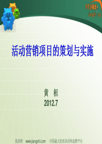 活动营销项目的策划与实施(黄桓)中华讲师网