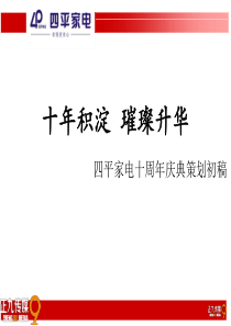 江西昌电文化传媒集团公司10年庆典晚会策划方案