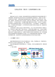 无线运营商(WISP)无线网络解决方案