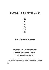 试验室应急预案（DOC32页）