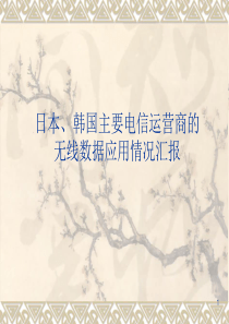 日本、韩国电信运营商无线数据应用分析