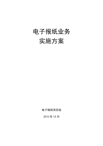 电子报纸业务实施方案