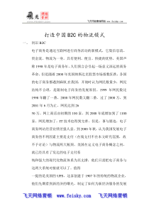 打造中国B2C的物流模式