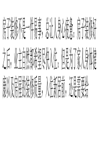 新居提前排毒-提示房子入住前做好通风散味