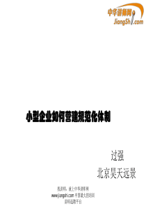 中华讲师网-过强：小型企业如何营建规范化体制