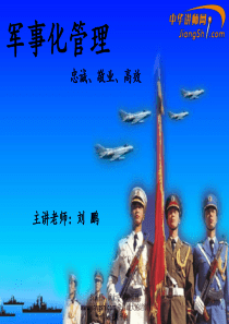 刘鹏：军事化管理-中华讲师网