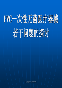 PVC一次性无菌医疗器械若干问题的探讨