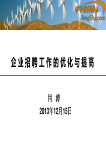 中华讲师网-闫涛：企-业-招-聘-工-作-的-优-化-与-提-高