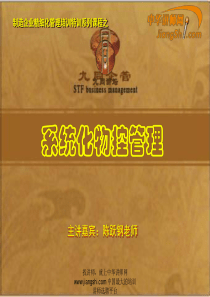 中华讲师网-陈跃刚：系统化物控管理