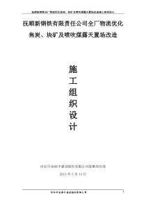 抚顺新钢铁全厂物流优化炼铁置场施工方案