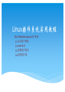 Linux操作系统实用教程-第五章