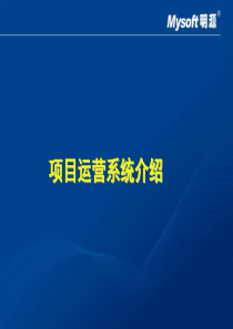 明源项目管理软件_项目运营（PPT46页)