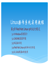 Linux操作系统实用教程-第三章