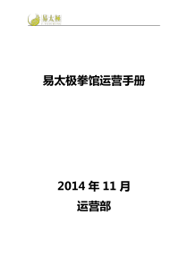 易太极拳馆运营手册