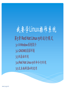 《我要学Linux操作系统》学习参考-第三章