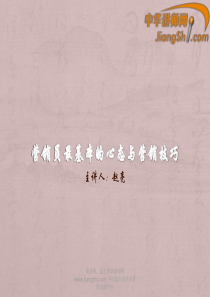 中华讲师网-赵亮：营销员最基本的心态与营销技巧