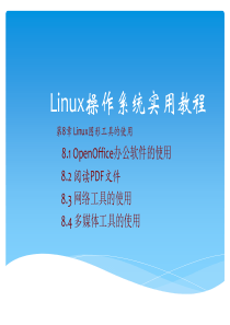 Linux操作系统实用教程-第八章