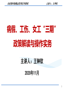 病假-工伤与女职工”三期“政策解读与操作实务(2020.11)