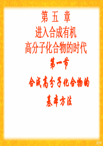 51合成高分子化合物的基本方法-云南省石林彝族自治县民族中学高中化学人教版选修5课件(共89张PPT