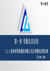 122基本初等函数的导数公式及导数的运算法则-广东省佛山市高中数学人教A版必修2-2课件(共27张P