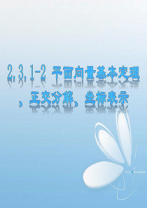 231-2基本定理、正交分解、坐标表示-河南省兰考县第三高级中学人教版数学必修四课件(共17张PPT