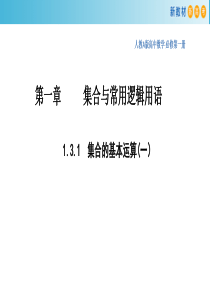 131集合的基本运算（一）课件-福建省福州市平潭县新世纪学校【新教材】人教A版（2019）高一数学必