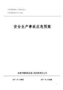 赤峰华腾公司应急预案(2017版最新)