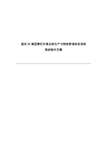 摩托车事业部生产与物流管理信息系统