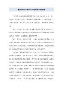 教师读书心得——当老师是一场修炼