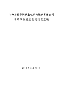 赵家沟煤矿事故专项应急救援预案汇编