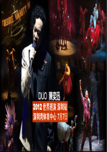 陈奕迅2012深圳演唱会赞助合作方案