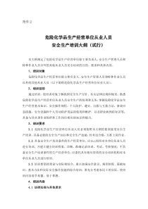 2.-危险化学品生产经营单位从业人员安全生产培训大纲(试行)