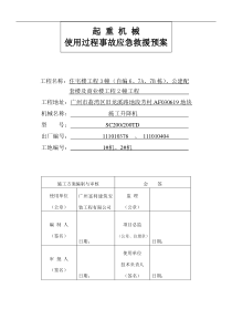 起重机械使用过程事故应急预案(1)