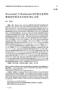 bevacizumab与ranibizumab治疗新生血管性眼病的疗效及安全性的meta分析