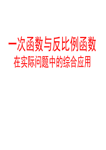 湖南省耒阳市冠湘中学八年级华师大版数学下册课件：175一次函数与反比例函数在实际问题中的综合应用(共