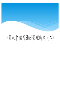 linux入门教程之编写Shell管理脚本(二)