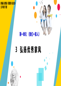 部编人教版道德与法治五年级下册《弘扬优秀家风》优质课件