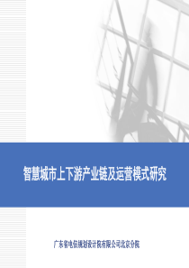 智慧城市上下游产业链及运营模式研究