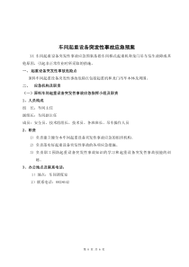 车间特种设备突发性事故应急预案