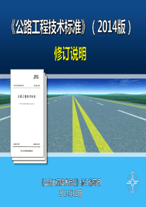 《公路技术标准》宣贯材料--总体2015-1-22