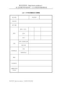 IT项目管理-2.20IT项目质量保证计划模板