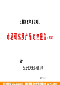 2011年5月江阴斯波尔地块项目市场研究及产品定位报告(初稿)