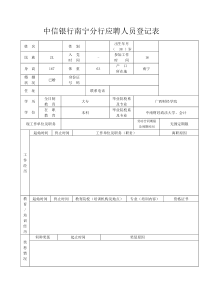 中信银行南宁分行应聘人员登记表