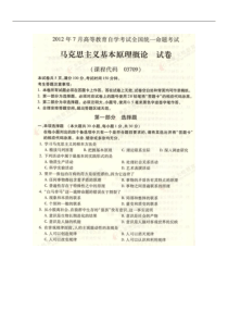 全国2012年7月高等教育自学考试马克思主义基本原理概论试题