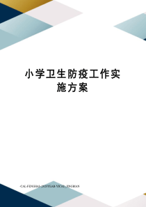 小学卫生防疫工作实施方案