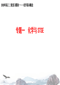 2020年高考二轮-专题一-化学与STSE